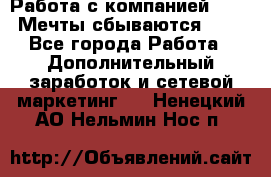 Работа с компанией AVON! Мечты сбываются!!!! - Все города Работа » Дополнительный заработок и сетевой маркетинг   . Ненецкий АО,Нельмин Нос п.